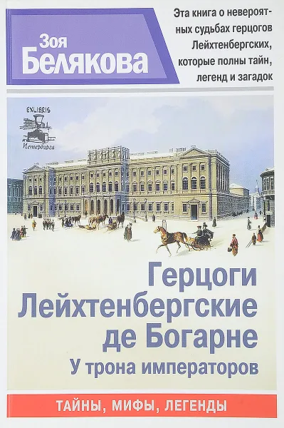 Обложка книги Герцоги Лейхтенбергские де Богарне. У трона императоров, Зоя Белякова