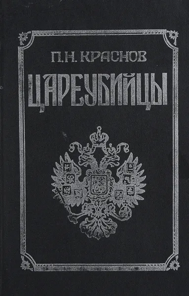 Обложка книги Цареубийцы (1 марта 1881 года), П.Н. Краснов