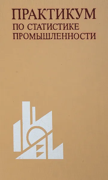 Обложка книги Практикум по статистике промышленности, В.Н. Сивцов, Г.Я. Киперман, А.Н. Хорин и др.