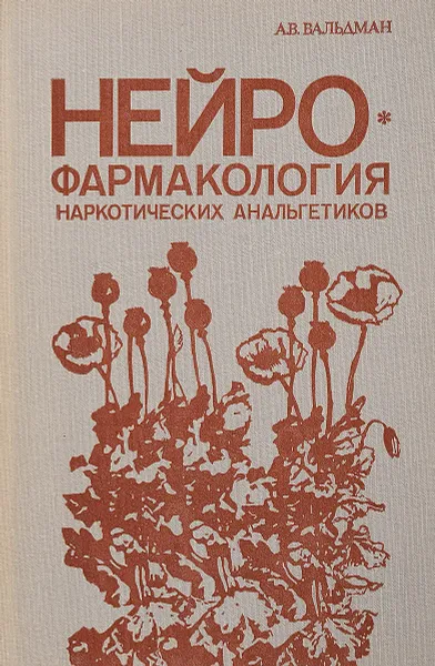 Обложка книги Нейрофармакология наркотических анальгетиков, А.В. Вальдман