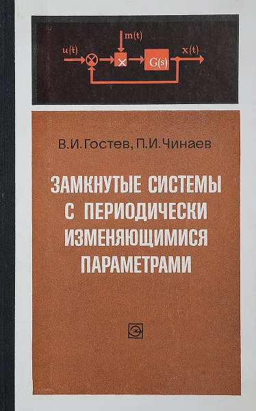 Обложка книги Замкнутые системы с периодически изменяющимися параметрами. Инженерные методы анализа и расчета, В.И. Гостев, П.И. Чинаев