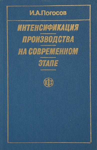 Обложка книги Интенсификация производства на современном этапе, И.А. Погосов