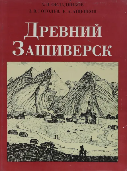 Обложка книги Древний Зашиверск, А. П. Окладников, З. В. Гоголев, Е. А. Ащепков