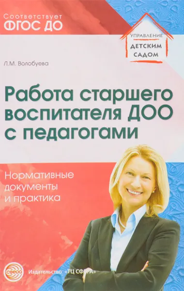 Обложка книги Работа старшего воспитателя ДОО с педагогами. Нормативные документы и практика, Л. М. Волобуева