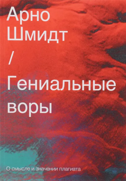 Обложка книги Гениальные воры. О смысле и значении плагиата, Арно Шмидт