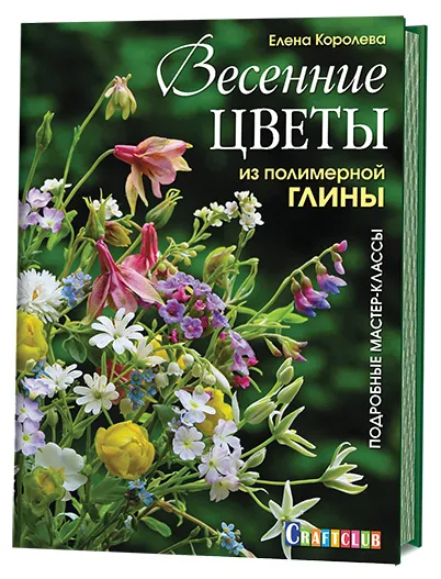 Обложка книги Весенние цветы из полимерной глины. Подробные мастер-классы, Елена Королева