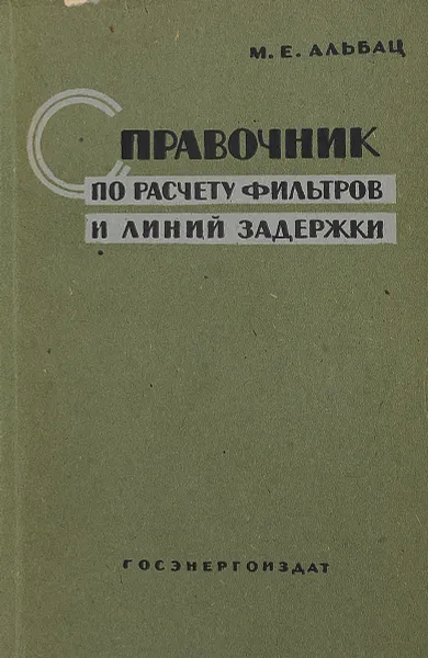 Обложка книги Справочник по расчету фильтров и линий задержки, М.Е. Альбац