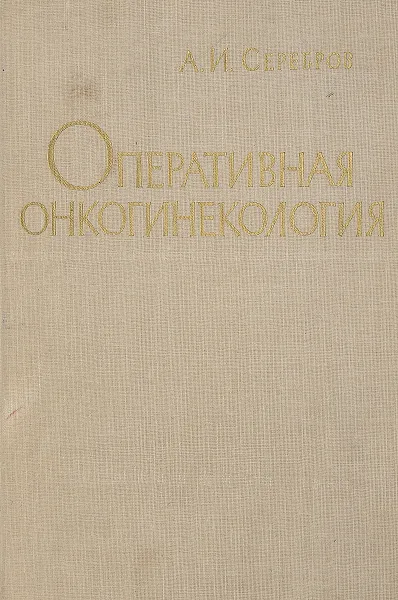 Обложка книги Оперативная онкогинекология, А.И. Серебров