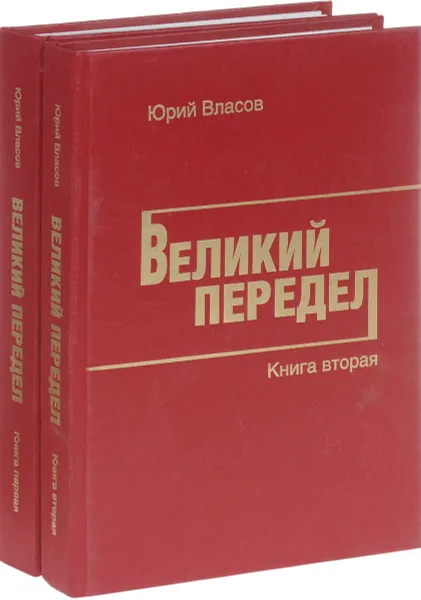 Обложка книги Великий Передел (комплект из 2 книг), Юрий Власов