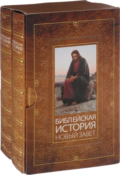 Обложка книги Библейская история. Ветхий Завет. Новый Завет (комплект из 2 книг), А. П. Лопухин
