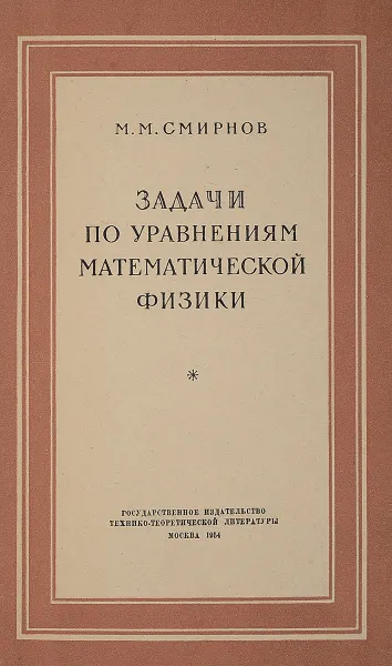 Обложка книги Задачи по уравнениям математической физики, М.М. Смирнов