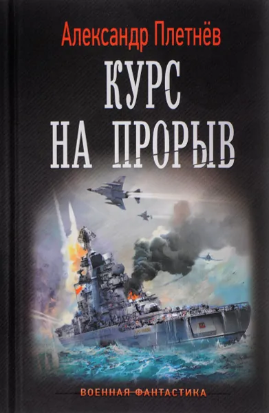 Обложка книги Курс на прорыв, Александр Плетнев