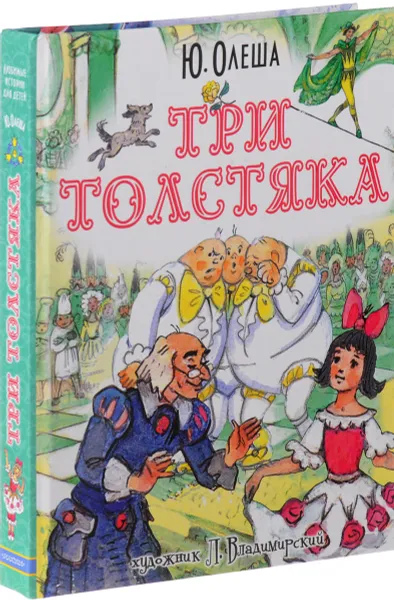 Обложка книги Три толстяка, Ю. Олеша