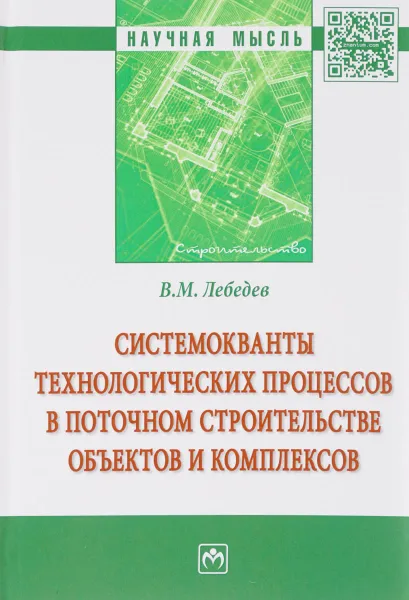 Обложка книги Системокванты технологических процессов в поточном строительстве объектов и комплексов, В. М. Лебедев