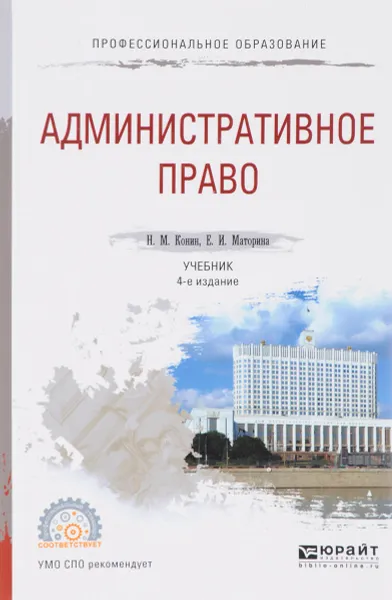 Обложка книги Административное право. Учебник для СПО, Н. М. Конин,Е. И. Маторина