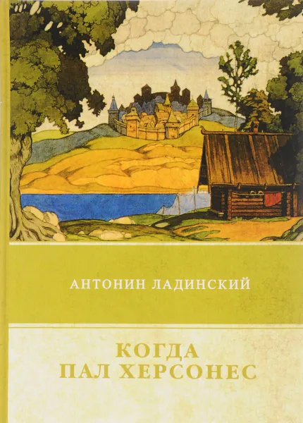 Обложка книги Когда пал Херсонес, Антонин Ладинский