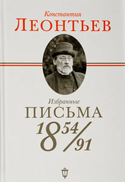 Обложка книги Константин Леонтьев. Избранные письма 1854-1891, Константин Леонтьев