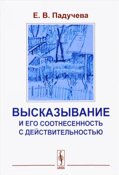 Обложка книги Высказывание и его соотнесенность с действительностью: Референциальные аспекты семантики местоимений, Падучева Е.В.