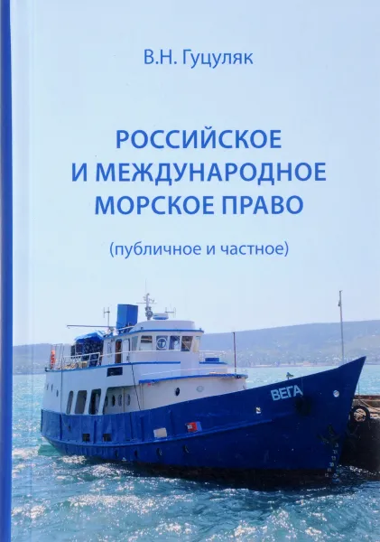 Обложка книги Российское и международное морское право (публичное и частное), В. Н. Гуцуляк