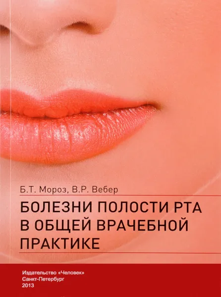 Обложка книги Болезни полости рта в общей врачебной практике, Б. Т. Мороз, В. Р. Вебер