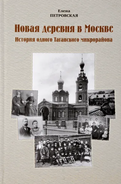 Обложка книги Новая деревня в Москве. История одного Таганского микрорайона, Елена Петровская