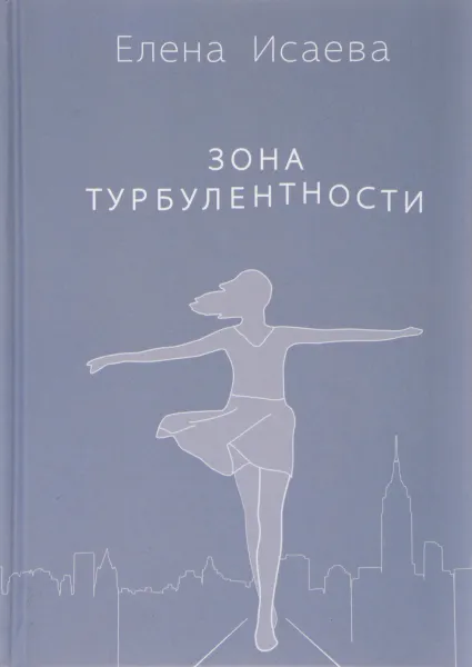 Обложка книги Зона турбулентности, Елена Исаева