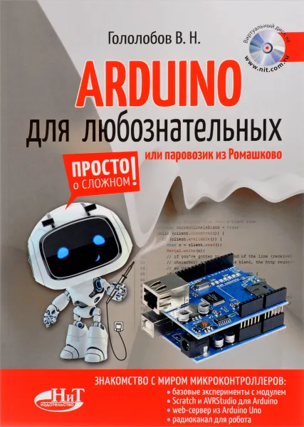 Обложка книги Arduino для любознательных, Или паровозик из Ромашкова, Гололобов В. Н