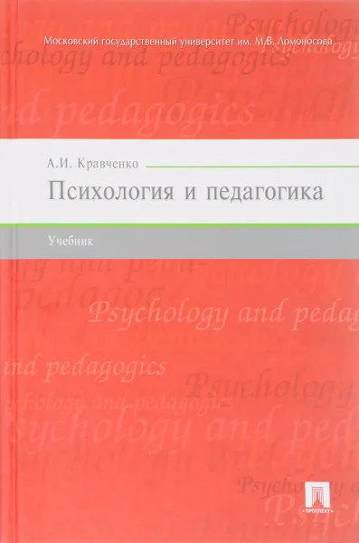 Обложка книги Психология и педагогика. Учебник, А. И. Кравченко