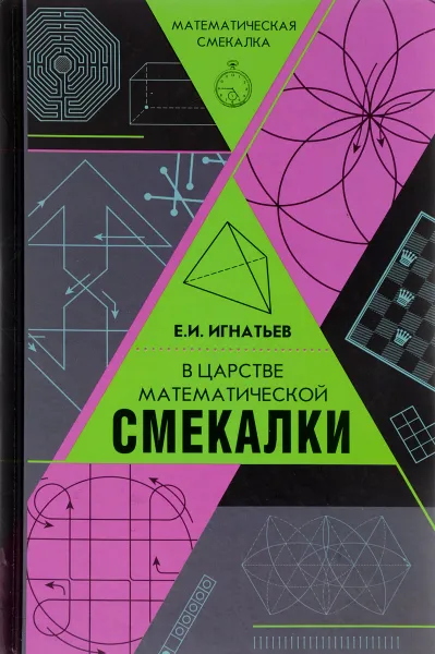 Обложка книги В царстве математической смекалки, Емельян Игнатьев