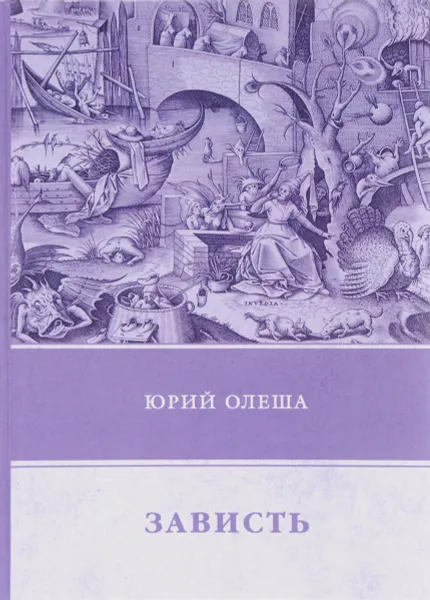 Обложка книги Зависть, Юрий Олеша