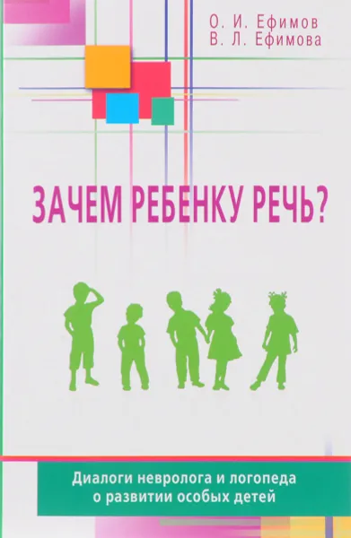 Обложка книги Зачем ребенку речь?Диалоги невролога и логопеда о развитии особых детей, О. И. Ефимов, В. Л. Ефимова