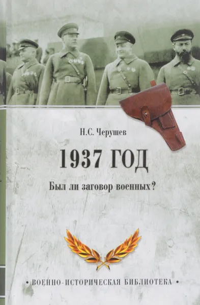 Обложка книги 1937 год. Был ли заговор военных?, Н. С. Черушев