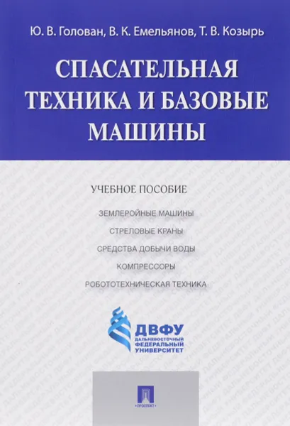 Обложка книги Спасательная техника и базовые машины. Учебное пособие, Ю. В. Голован, В. К. Емельянов, Т. В. Козырь