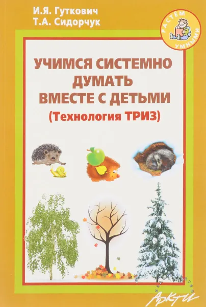 Обложка книги Учимся системно думать вместе с детьми, И. Я. Гуткович, Т. А. Сидорчук