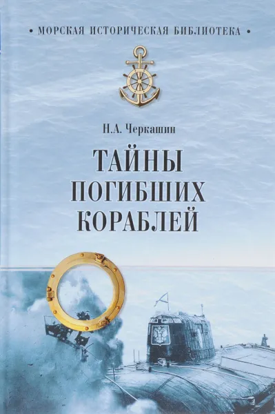 Обложка книги Тайны погибших кораблей, Н. А. Черкашин