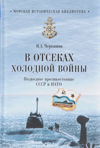 Обложка книги В отсеках холодной войны. Подводное противостояние СССР и НАТО, Н. А. Черкашин