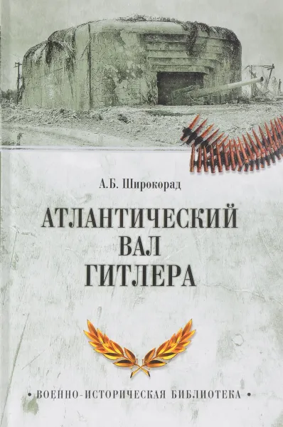 Обложка книги Атлантический вал Гитлера, А. Б. Широкорад