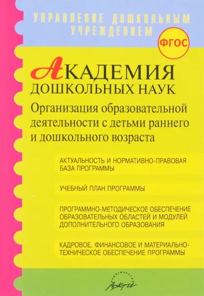 Обложка книги Академия дошкольных наук, Н. В. Микляева, С. А. Барбашова