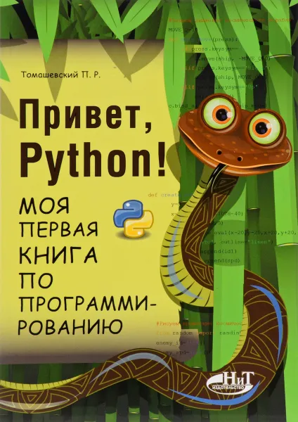 Обложка книги Привет, Python! Моя первая книга по программированию, П. Р. Томашевский