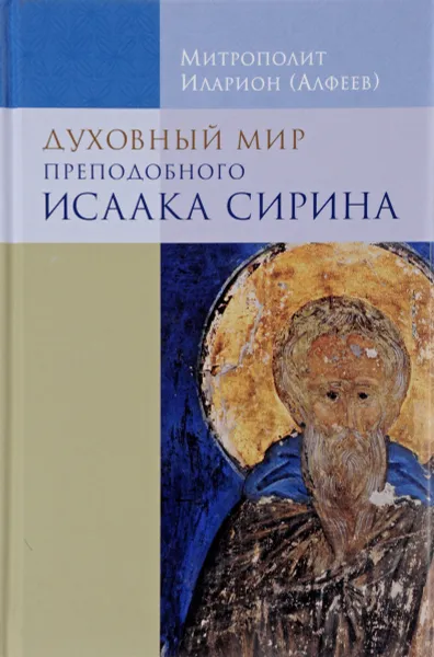 Обложка книги Духовный мир преподобного Исаака Сирина, Митрополит Иларион (Алфеев)