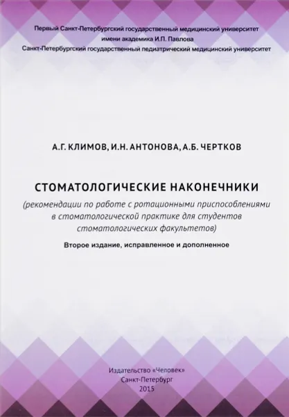 Обложка книги Стоматологические наконечники, А. Г. Климов, И. Н. Антонова, А. Б. Чертков
