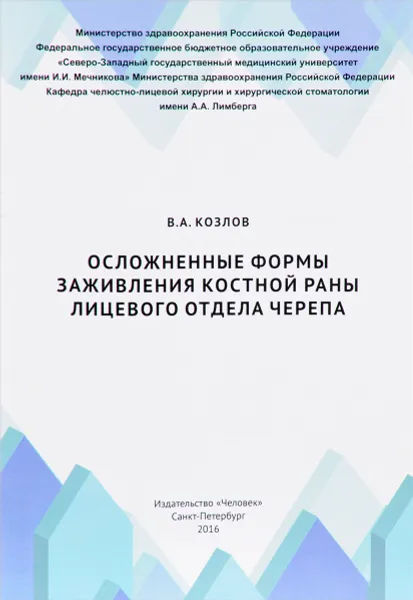 Обложка книги Осложненные формы заживления костной раны лицевого отдела черепа, В. А. Козлов