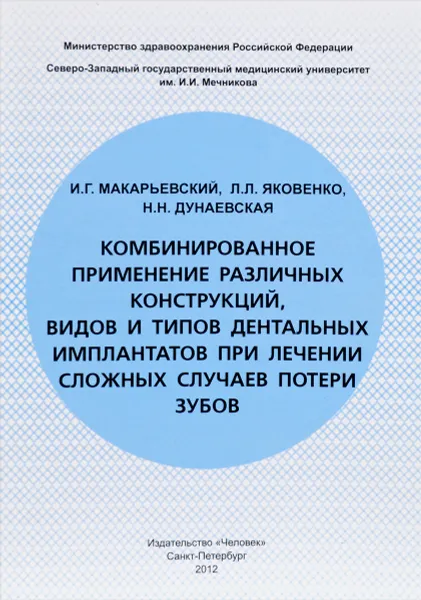 Обложка книги Книга Комбинированное применение различных конструкций, видов и типов дентальных имплантатов при лечении сложных случаев потери зубов, И. Г. Макарьевский, Л. Л. Яковенко, Н. Н. Дунаевская