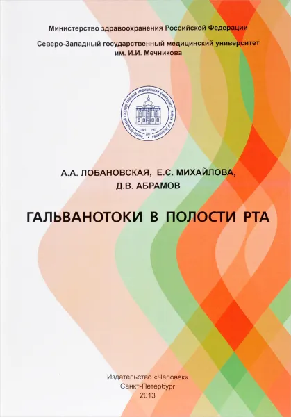 Обложка книги Гальванотоки в полости рта. Учебное пособие, А. А. Лобановская, Е. С. Михайлова, Д. В. Абрамов