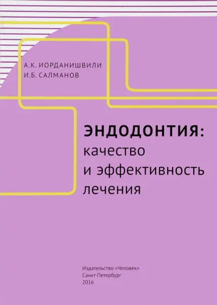 Обложка книги Эндодонтия. Качество и эффективность лечения, А. К. Иорданишвили, И. Б. Салманов