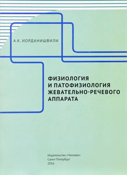 Обложка книги Физиология и патофизиология жевательно-речевого аппарата, А. К. Иорданишвили