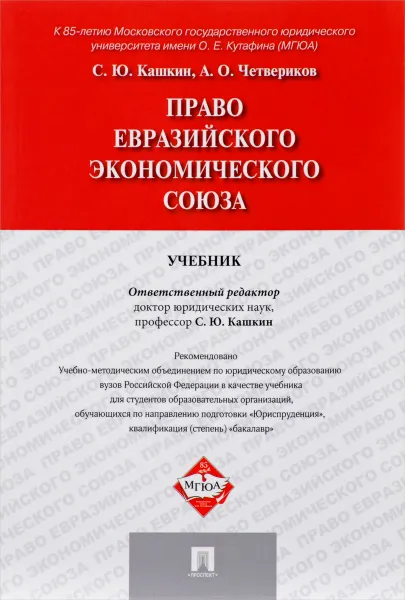 Обложка книги Право Евразийского экономического союза, С. Ю. Кашкин, А. О. Четвериков