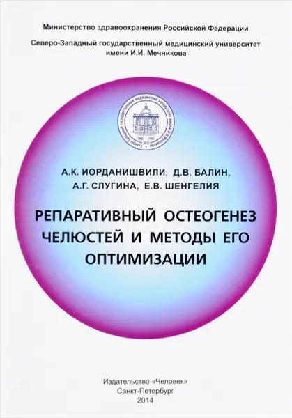 Обложка книги Репаративный остеогенез челюстей и методы его оптимизации, А. К. Иорданишвили, Д. В. Балин, А. Г. Слугина, Е. В. Шенгелия