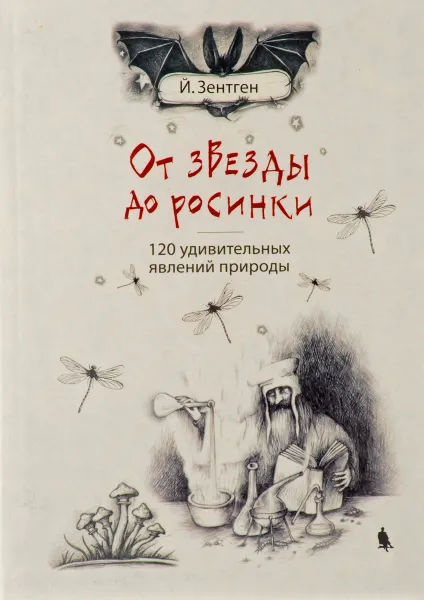 Обложка книги От звезды до росинки, Й. Зентген