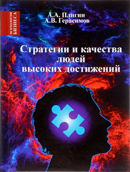 Обложка книги Стратегии и качества людей высоких достижений, А. А. Плигин, А. В. Герасимов